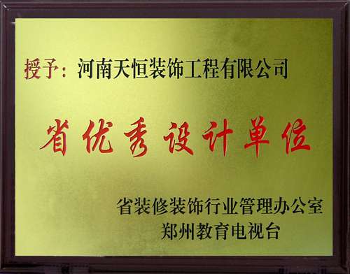 省優(yōu)秀設計單位