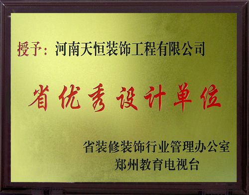 省優(yōu)秀設計單位