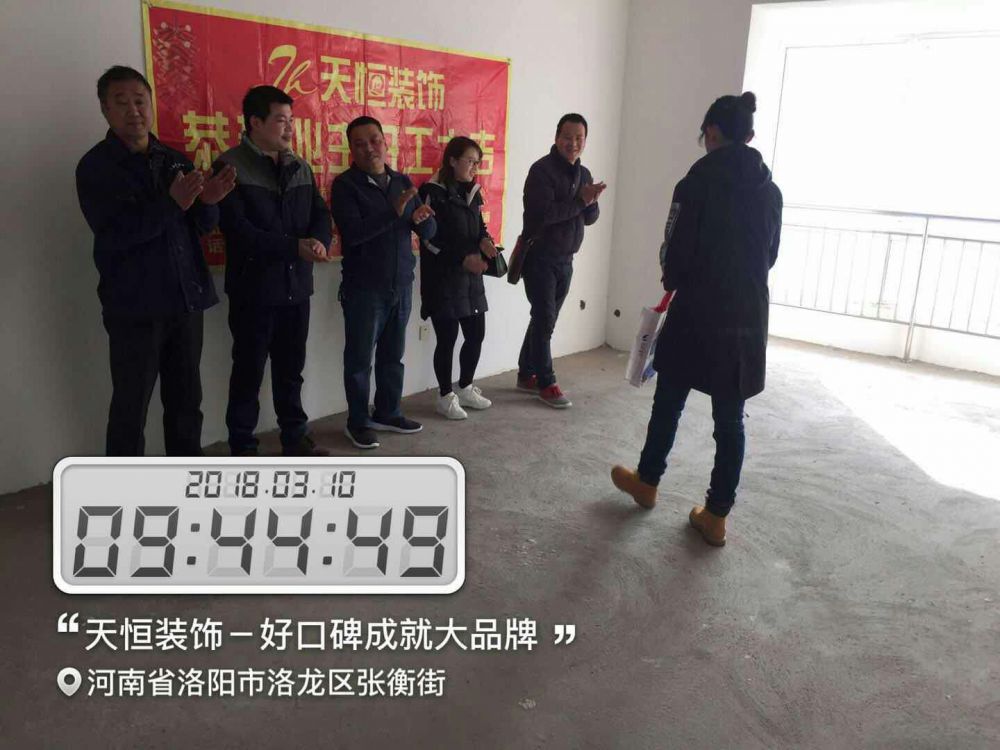 天恒裝飾開工進(jìn)行時：今天是個好日子，讓我們一起恭賀開元名郡愛家開工大吉，我們會秉著一貫嚴(yán)謹(jǐn)?shù)墓ぷ鲬B(tài)度，扎實的施工工藝，為業(yè)主打造健康，環(huán)保，溫馨的家