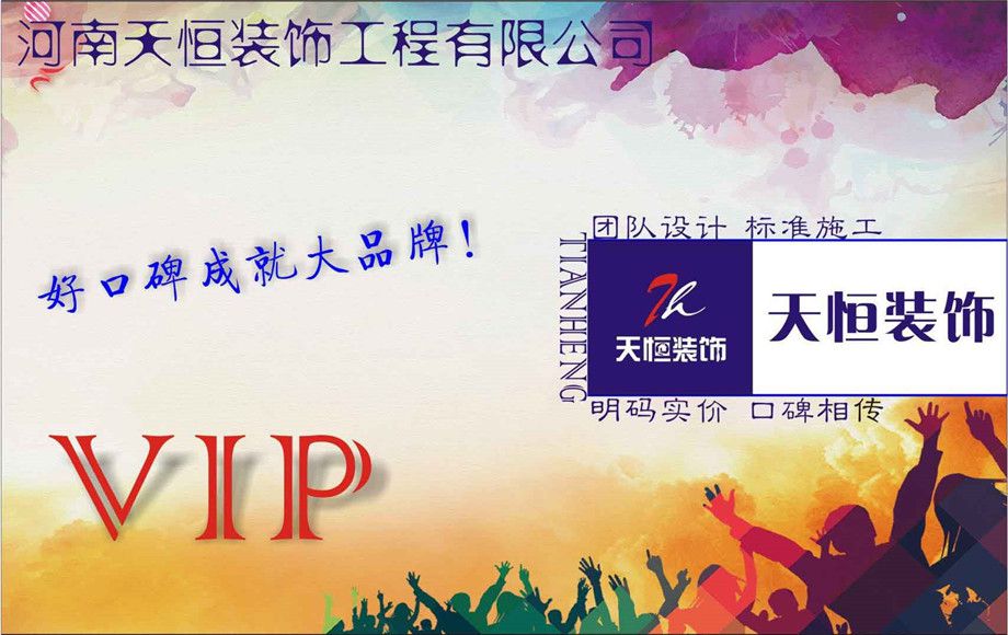 洛陽(yáng)天恒裝飾VIP會(huì)員招募活動(dòng)開(kāi)始了！