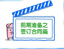 【洛陽天恒裝飾】裝修前期準(zhǔn)備之簽訂合同篇