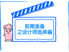 【洛陽天恒裝飾】裝修前期準(zhǔn)備之設(shè)計師選擇篇