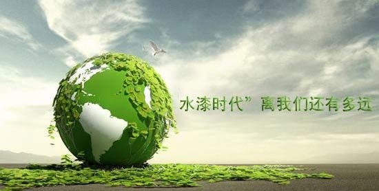 行業(yè)動態(tài)：“水漆時代”離我們還有多遠(yuǎn)？