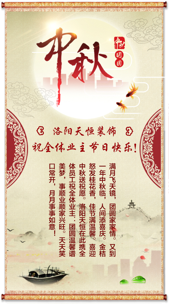 中秋將至，洛陽天恒送祝福！