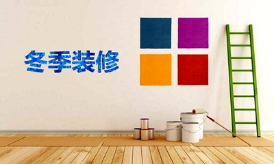 洛陽(yáng)天恒冬季溫馨提示：業(yè)主冬季裝修常識(shí)