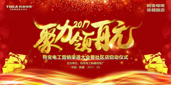 渠道創(chuàng)新？特變電工營(yíng)銷渠道大會(huì)值得期待