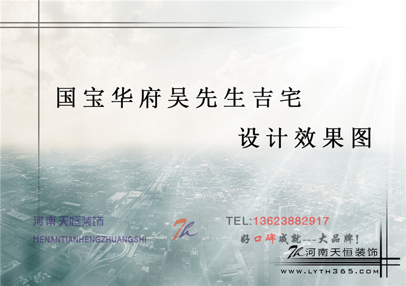 洛陽裝飾公司精彩案例之國(guó)寶華府