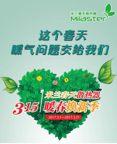 “暖春換新季”完美收官，米蘭春天掀起散熱器以舊換新熱潮